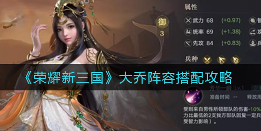 荣耀新三国大乔阵容怎么搭配