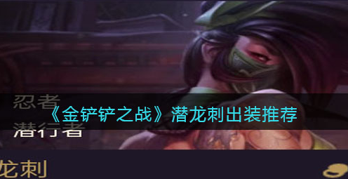 金铲铲之战潜龙刺怎么出装