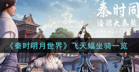 秦时明月世界飞天蝠坐骑怎么样