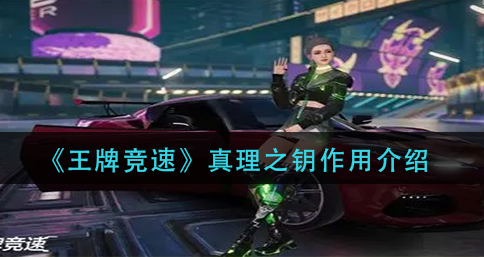 王牌竞速真理之钥作用是什么