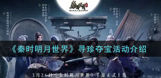 秦时明月世界寻珍夺宝活动怎么玩