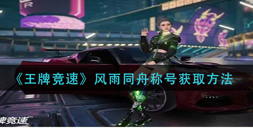 王牌竞速风雨同舟称号怎么获取