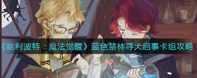 哈利波特魔法觉醒蓝色禁林寻犬启事卡组怎么搭配