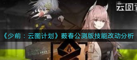 少前云图计划薮春公测版技能改动有哪些