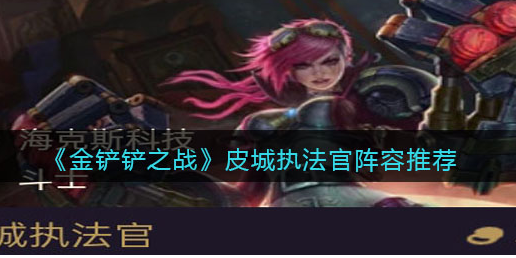 金铲铲之战皮城执法官阵容怎么搭配