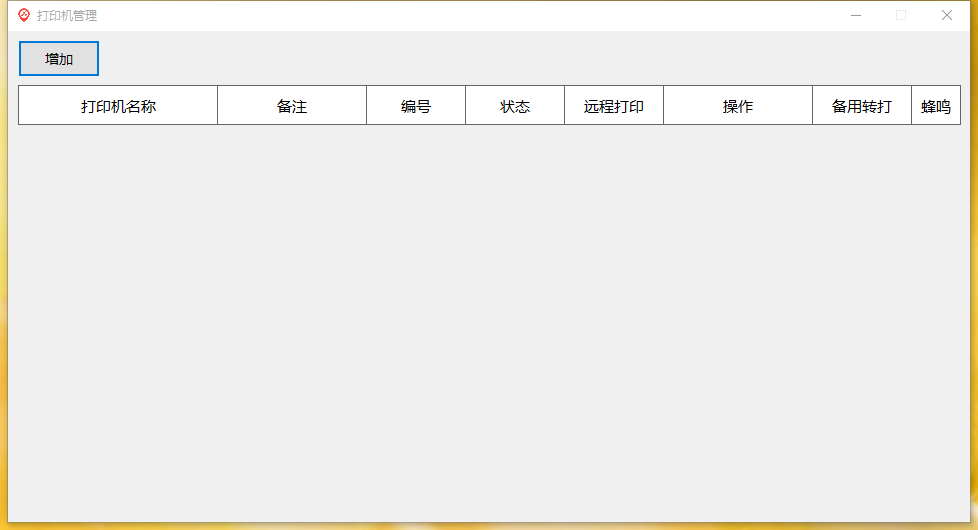 点单宝打印机客户端1