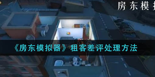 房东模拟器租客差评怎么处理