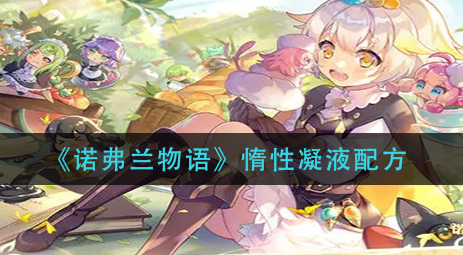 诺弗兰物语惰性凝液配方是什么