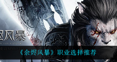 余烬风暴职业怎么选择