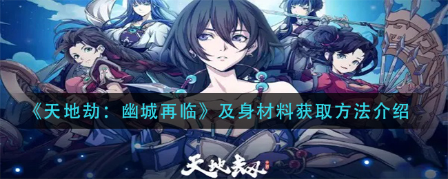 天地劫幽城再临及身材料怎么获取