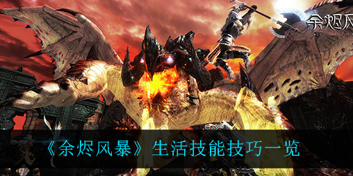 余烬风暴生活技能有什么技巧