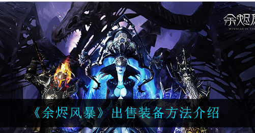 余烬风暴怎么出售装备