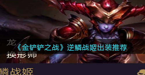 金铲铲之战逆鳞战姬怎么出装