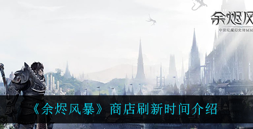 余烬风暴商店刷新时间是多少