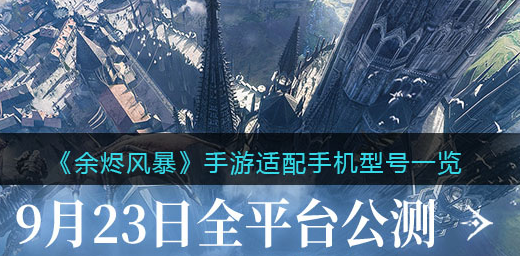余烬风暴手游适配手机型号有哪些