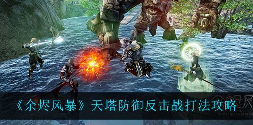 余烬风暴天塔防御反击战怎么打