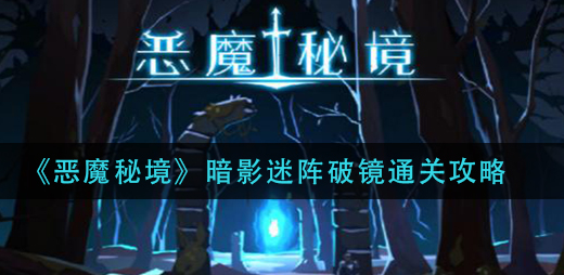 恶魔秘境暗影迷阵破镜怎么通关