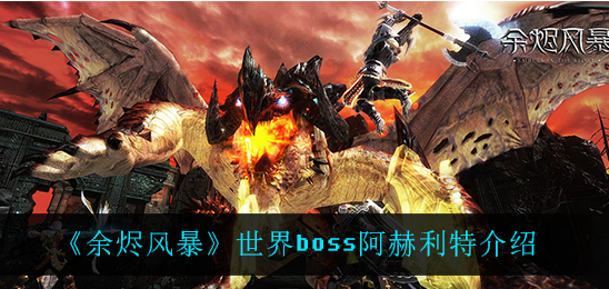 余烬风暴世界boss阿赫利特怎么打