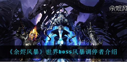余烬风暴世界boss风暴调停者怎么样