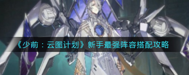 少前云图计划新手最强阵容怎么搭配