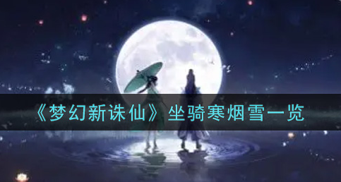 梦幻新诛仙坐骑寒烟雪怎么样