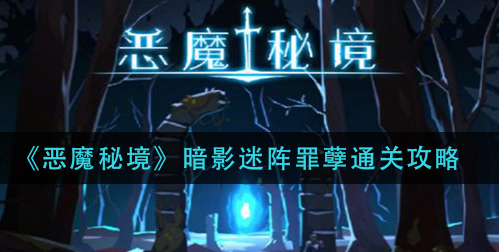 恶魔秘境暗影迷阵罪孽怎么通关