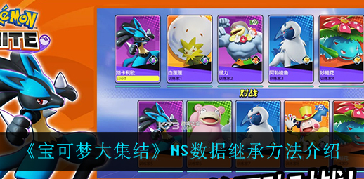 宝可梦大集结NS数据怎么继承