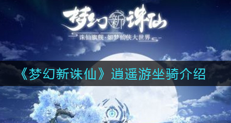 梦幻新诛仙逍遥游坐骑怎么样