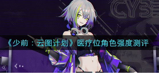 少前云图计划医疗位角色怎么选择