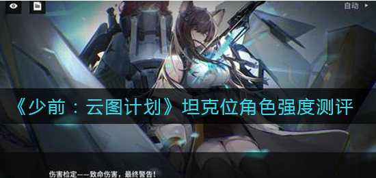 少前云图计划坦克位角色怎么选择