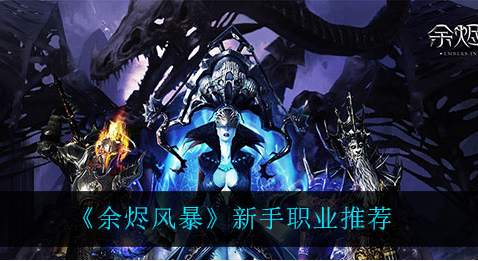 余烬风暴新手职业怎么选择