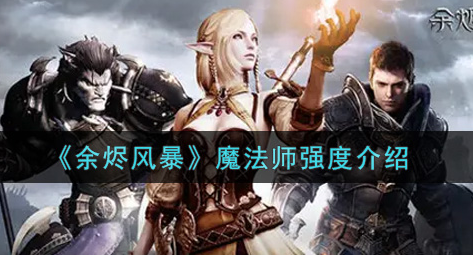 余烬风暴魔法师强度怎么样