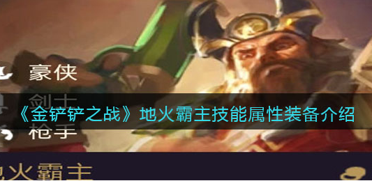 金铲铲之战地火霸主技能属性怎么样