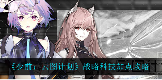 少前云图计划战略科技怎么加点