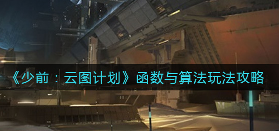 少前云图计划函数与算法怎么玩