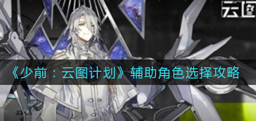 少前云图计划辅助角色怎么选择