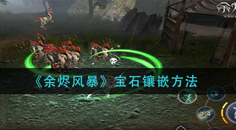 余烬风暴宝石怎么镶嵌