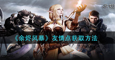 余烬风暴友情点怎么获取