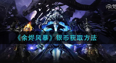 余烬风暴银币怎么获取