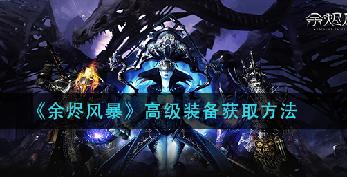 余烬风暴高级装备获取方法是什么