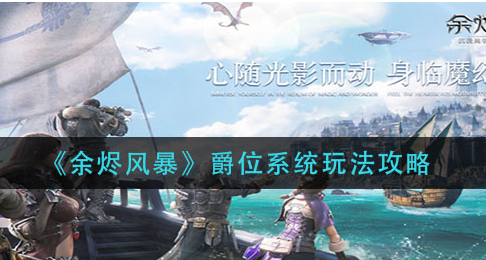 余烬风暴爵位系统怎么玩