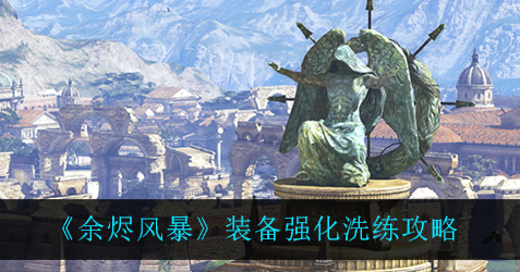 余烬风暴装备怎么强化洗练