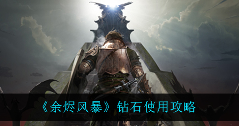 余烬风暴钻石怎么使用