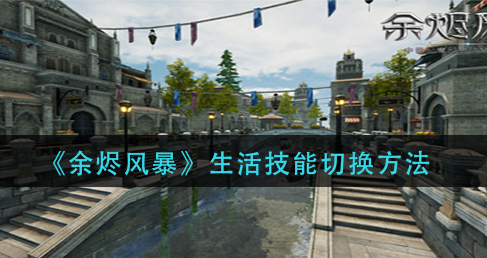 余烬风暴生活技能怎么切换