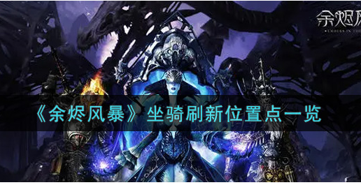 余烬风暴坐骑刷新点在哪
