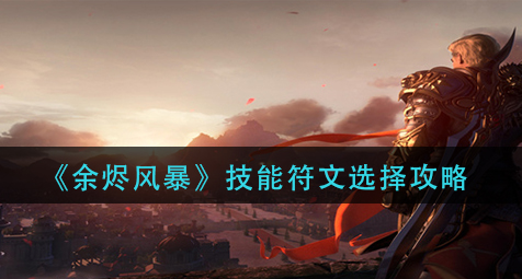 余烬风暴技能符文怎么选择