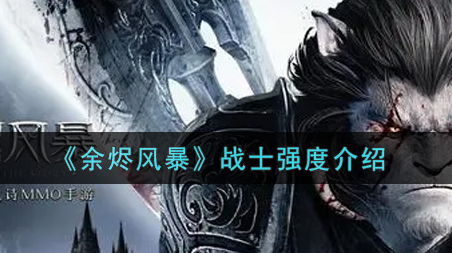 余烬风暴战士强度怎么样