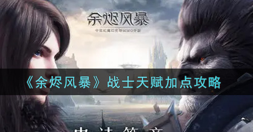 余烬风暴战士天赋怎么加点