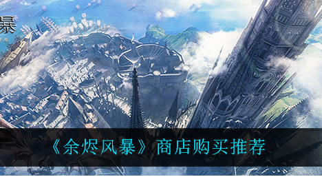余烬风暴商店怎么选择购买
