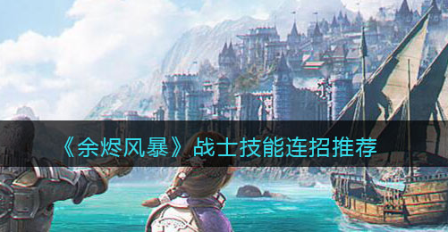 余烬风暴战士技能连招怎么选择